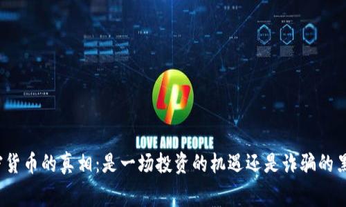 加密货币的真相：是一场投资的机遇还是诈骗的黑幕？
