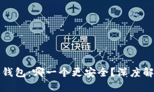 TP钱包与火币钱包：哪一个更安全？深度解析与选择指南