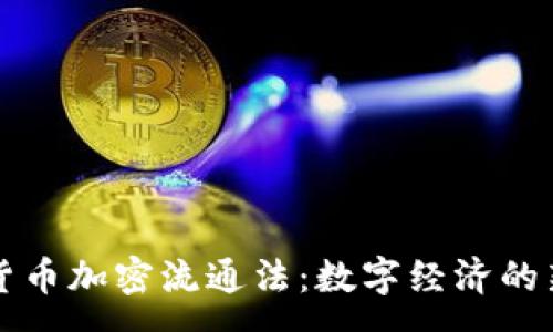 :

美国货币加密流通法：数字经济的新篇章