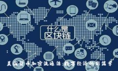 :美国货币加密流通法：数字经济的新篇章