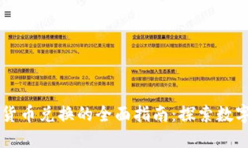 法币与加密货币兑换的全面指南：探索数字经济的未来