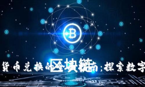 法币与加密货币兑换的全面指南：探索数字经济的未来