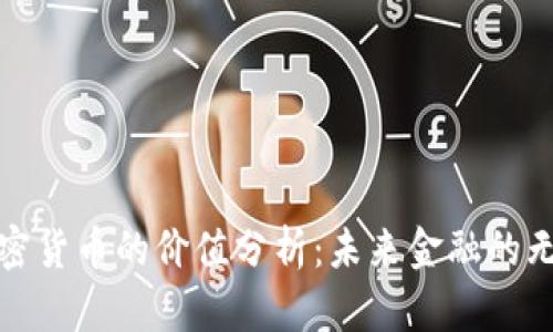 数字加密货币的价值分析：未来金融的无形资产