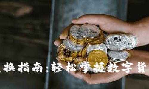 加密货币兑换指南：轻松掌握数字货币转换技巧