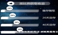  探索2022年TP钱包链游的新时代：区块链游戏的未