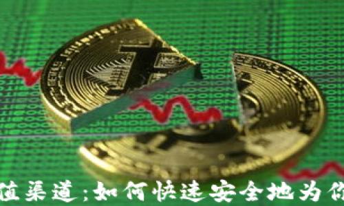 
揭秘加密货币充值渠道：如何快速安全地为你的数字钱包充值