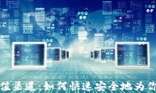 
揭秘加密货币充值渠道：如何快速安全地为你的数字钱包充值