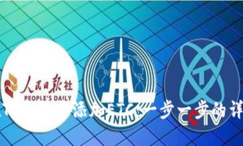 如何在TP钱包中添加ETC：一步一步的详细指南