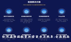 如何在韩国投资加密货币与股票：全面指南