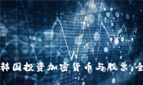 如何在韩国投资加密货币与股票：全面指南