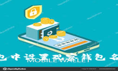 如何在TP钱包中设置观察钱包名称：全面指南
