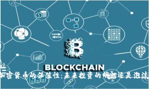```xml
揭秘加密货币的保值性：未来投资的明灯还是泡沫梦魇？