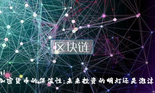```xml
揭秘加密货币的保值性：未来投资的明灯还是泡沫梦魇？