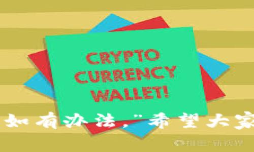   解决TP钱包与支付宝支付失败的常见问题 / 
 guanjianci TP钱包, 支付宝, 支付失败, 解决方案 /guanjianci 

TP钱包与支付宝支付问题概述
在数字支付日益普及的今天，TP钱包作为一种便捷的支付工具，受到不少用户的青睐。然而，最近不少用户反映在使用TP钱包进行支付宝支付时遇到了问题。尤其是在一些紧急情况下，支付失败会导致不必要的麻烦，让人不得不发出“我花钱如流水，却连个支付都搞不定”的感慨。

为何TP钱包与支付宝支付会失败
首先，了解导致TP钱包与支付宝支付失败的原因，是解决问题的第一步。以下是一些常见原因：
ul
    listrong网络问题：/strong有时，网络不稳定可能导致支付请求超时。/li
    listrong账户异常：/strong如果TP钱包或支付宝账户存在异常情况，如被冻结或额度限制，也会导致支付失败。/li
    listrong版本过老：/strong使用的TP钱包或支付宝版本过老，可能存在兼容性问题，影响支付。/li
    listrong支付设置：/strong检查支付宝的支付设置，确保已允许TP钱包进行支付。/li
/ul

解决TP钱包与支付宝支付问题的方法
解决以上问题，可以采取以下措施：
h41. 检查网络连接/h4
首先，要确保自己处于一个网络信号良好的环境中。正所谓“喝水不忘挖井人”，稳定的网络是支付的基础。可以尝试切换到Wi-Fi或移动数据，看看是否能改善支付体验。

h42. 更新软件版本/h4
软件更新不仅是为了获取新功能，也是为了修复潜在的bug。如果你的TP钱包或支付宝版本较旧，建议及时更新，保持软件的最新版本。像“江山易改，本性难移”一样，每一次更新都有可能提升支付成功率。

h43. 检查账户状态/h4
进入TP钱包和支付宝，检查账户状态是否正常。如账户是否被冻结、支付额度是否足够等。若有异常，及时联系相关客服解决，切忌“睁一只眼闭一只眼”。

h44. 修改支付设置/h4
有时，支付宝的支付设置可能需要调整，确保TP钱包被允许进行支付。进入支付宝设置，找到支付方式，检查是否存在相关限制。

预防TP钱包支付问题的建议
为了避免未来再次出现类似问题，用户可以参考下列建议：
ul
    listrong定期维护软件：/strong定期检查与更新TP钱包与支付宝，保证运行流畅。/li
    listrong保持通讯畅通：/strong确保自己的电话和电子邮件保持畅通，以便于及时接收账户相关信息和安全提示。/li
    listrong设置安全支付：/strong启用支付保护功能，避免账号被盗用，导致支付失误。/li
/ul

总结
TP钱包与支付宝支付问题虽然常见，但多了解一些常识与技巧，可以有效地解决问题。正如一句肝肠寸断的谚语所说：“有烦恼，不如有办法。”希望大家在日常生活中，不仅能流畅地完成支付，更能享受智能支付带来的便利！