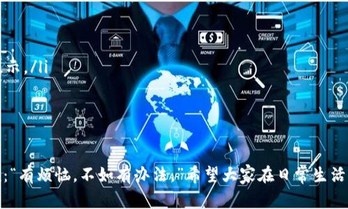   解决TP钱包与支付宝支付失败的常见问题 / 
 guanjianci TP钱包, 支付宝, 支付失败, 解决方案 /guanjianci 

TP钱包与支付宝支付问题概述
在数字支付日益普及的今天，TP钱包作为一种便捷的支付工具，受到不少用户的青睐。然而，最近不少用户反映在使用TP钱包进行支付宝支付时遇到了问题。尤其是在一些紧急情况下，支付失败会导致不必要的麻烦，让人不得不发出“我花钱如流水，却连个支付都搞不定”的感慨。

为何TP钱包与支付宝支付会失败
首先，了解导致TP钱包与支付宝支付失败的原因，是解决问题的第一步。以下是一些常见原因：
ul
    listrong网络问题：/strong有时，网络不稳定可能导致支付请求超时。/li
    listrong账户异常：/strong如果TP钱包或支付宝账户存在异常情况，如被冻结或额度限制，也会导致支付失败。/li
    listrong版本过老：/strong使用的TP钱包或支付宝版本过老，可能存在兼容性问题，影响支付。/li
    listrong支付设置：/strong检查支付宝的支付设置，确保已允许TP钱包进行支付。/li
/ul

解决TP钱包与支付宝支付问题的方法
解决以上问题，可以采取以下措施：
h41. 检查网络连接/h4
首先，要确保自己处于一个网络信号良好的环境中。正所谓“喝水不忘挖井人”，稳定的网络是支付的基础。可以尝试切换到Wi-Fi或移动数据，看看是否能改善支付体验。

h42. 更新软件版本/h4
软件更新不仅是为了获取新功能，也是为了修复潜在的bug。如果你的TP钱包或支付宝版本较旧，建议及时更新，保持软件的最新版本。像“江山易改，本性难移”一样，每一次更新都有可能提升支付成功率。

h43. 检查账户状态/h4
进入TP钱包和支付宝，检查账户状态是否正常。如账户是否被冻结、支付额度是否足够等。若有异常，及时联系相关客服解决，切忌“睁一只眼闭一只眼”。

h44. 修改支付设置/h4
有时，支付宝的支付设置可能需要调整，确保TP钱包被允许进行支付。进入支付宝设置，找到支付方式，检查是否存在相关限制。

预防TP钱包支付问题的建议
为了避免未来再次出现类似问题，用户可以参考下列建议：
ul
    listrong定期维护软件：/strong定期检查与更新TP钱包与支付宝，保证运行流畅。/li
    listrong保持通讯畅通：/strong确保自己的电话和电子邮件保持畅通，以便于及时接收账户相关信息和安全提示。/li
    listrong设置安全支付：/strong启用支付保护功能，避免账号被盗用，导致支付失误。/li
/ul

总结
TP钱包与支付宝支付问题虽然常见，但多了解一些常识与技巧，可以有效地解决问题。正如一句肝肠寸断的谚语所说：“有烦恼，不如有办法。”希望大家在日常生活中，不仅能流畅地完成支付，更能享受智能支付带来的便利！