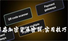 如何安全保存加密货币密钥：实用技巧与安全指