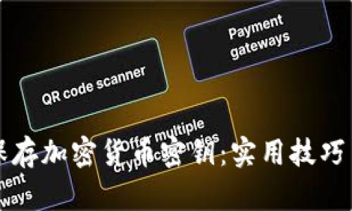 如何安全保存加密货币密钥：实用技巧与安全指南
