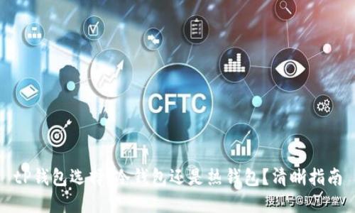 tP钱包选择：冷钱包还是热钱包？清晰指南