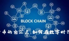  了解银汇率与加密货币的交汇点：如何在数字时