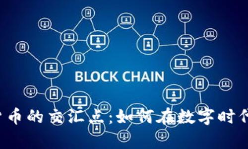  了解银汇率与加密货币的交汇点：如何在数字时代做出明智的投资决策