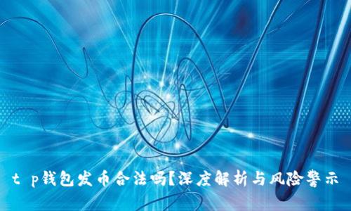 t p钱包发币合法吗？深度解析与风险警示