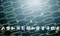 康奈尔大学如何引领加密货币技术的未来