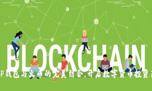 掌握TP钱包与火币的完美结合，开启数字货币投资新篇章