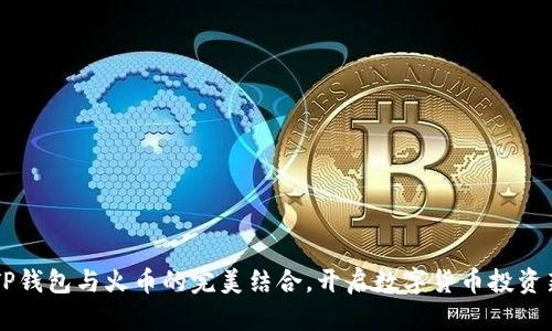 掌握TP钱包与火币的完美结合，开启数字货币投资新篇章