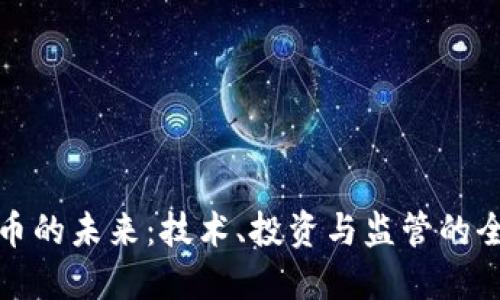 加密货币的未来：技术、投资与监管的全景探索