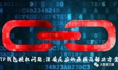 TP钱包授权问题：没有反应的原因及解决方案