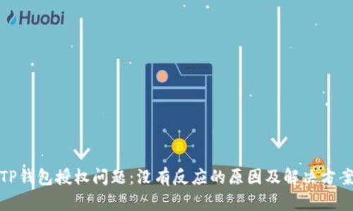 TP钱包授权问题：没有反应的原因及解决方案