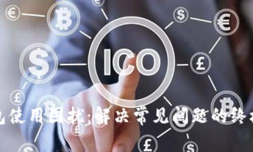 TP钱包使用困扰：解决常见问题的终极指南