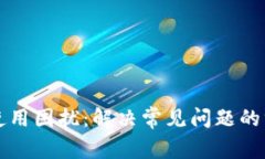 TP钱包使用困扰：解决常见问题的终极指南