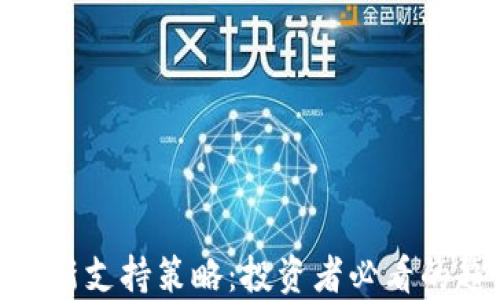 
加密货币最新支持策略：投资者必看的趋势与机会