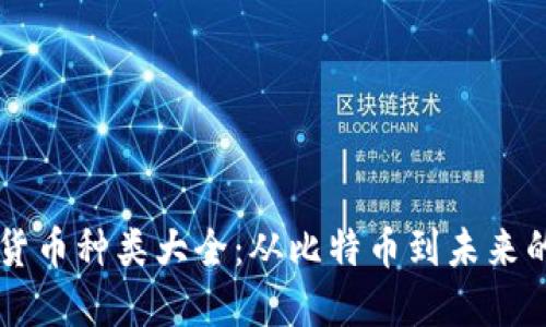 网络加密货币种类大全：从比特币到未来的数字资产
