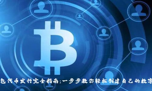 TP钱包代币发行完全指南：一步步教你轻松创建自己的数字货币