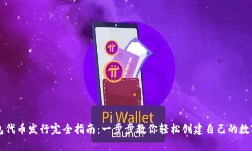 TP钱包代币发行完全指南：一步步教你轻松创建自己的数字货币