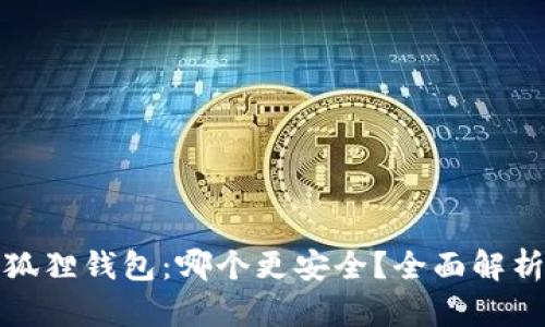 TP与小狐狸钱包：哪个更安全？全面解析与比较