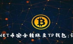 如何将NET币安全转账至TP钱包：详细指南