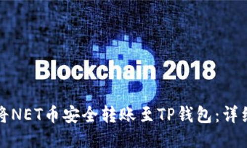 如何将NET币安全转账至TP钱包：详细指南