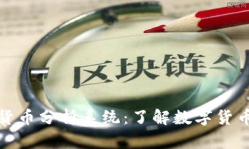 英国的加密货币分析系统：了解数字货币的未来之路