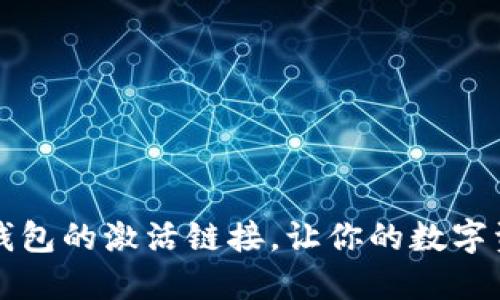 如何查找TP钱包的激活链接，让你的数字资产安全无忧