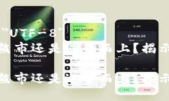 meta charset=＂UTF-8＂加密货币是进入熊市还是逆势