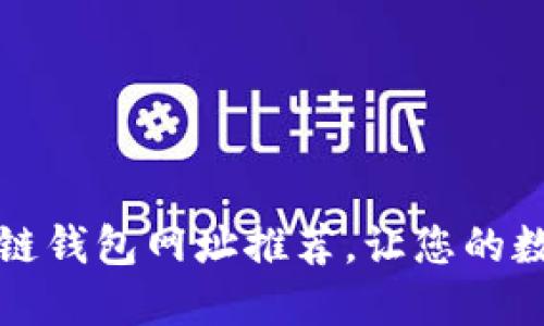 十大最安全区块链钱包网址推荐，让您的数字资产安全无忧
