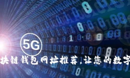 十大最安全区块链钱包网址推荐，让您的数字资产安全无忧