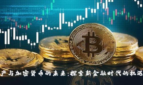 数字资产与加密货币的未来：探索新金融时代的机遇与挑战