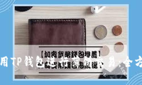 如何使用TP钱包进行薄饼交易：全方位指南