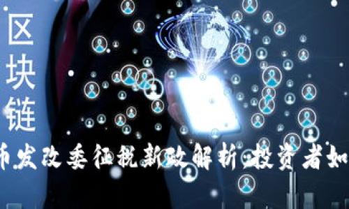加密货币发改委征税新政解析：投资者如何应对?