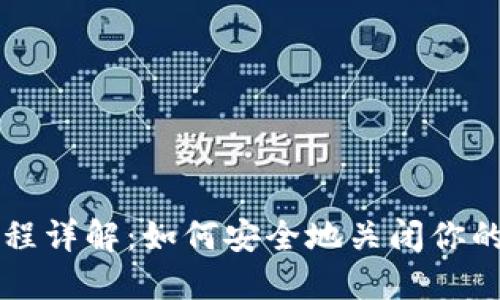 TP钱包注销流程详解：如何安全地关闭你的数字资产账户