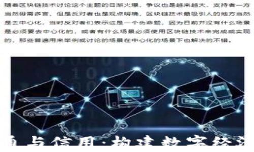 
加密货币的流通与信用：构建数字经济的新信任体系